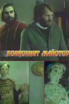 Боянският майстор - Част 1 - Български филми онлайн - 1981