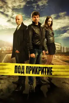 Под прикритие - Сезон 1 Епизод 12 - Сериали онлайн - 2011