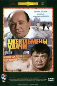 Джентълмени с късмет - Комедийни филми онлайн - 1971