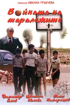 Войната на Таралежите - Част 3 - Български филми онлайн - 1979