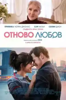 Отново любов - Романтични филми онлайн - 2023