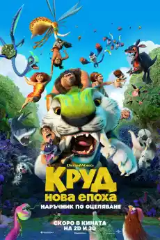 Круд: Нова епоха - Анимационни филми онлайн - 2020