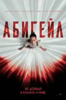 Абигейл - Ужаси - 2024