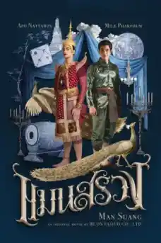 Man Suang - Азиатски филми онлайн - 2023