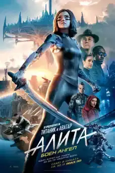 Алита: Боен ангел - Фантастични филми онлайн - 2019