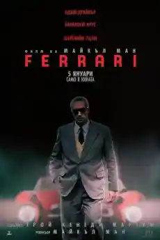 Ферари - Драматични филми онлайн - 2023