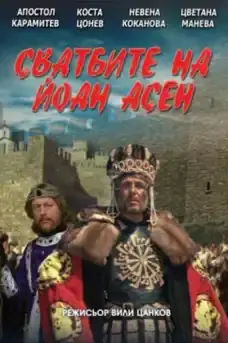 Сватбите на Йоан Асен - Част 2 - Български филми онлайн - 1975