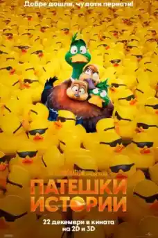 Патешки истории - Анимационни филми онлайн - 2023