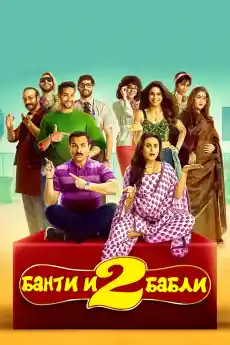 Bunty Aur Babli 2 - Индийски филми онлайн - 2021