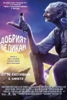 Добрият великан - Семейни филми онлайн - 2016