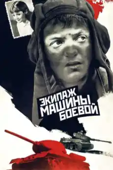 Екипаж на бойна машина - Военни Филми Онлайн - 1983