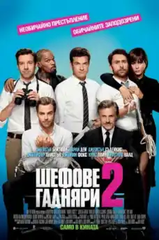 Шефове гадняри 2 - Комедийни филми онлайн - 2014