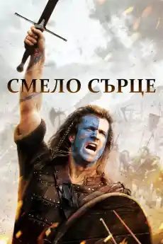 Смело сърце - Исторически филми онлайн - 1995