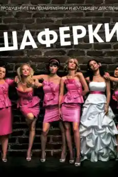Шаферки - Комедийни филми онлайн - 2011