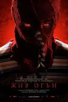 Жив огън - Трилъри онлайн - 2019