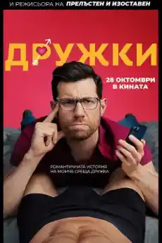 Дружки - Комедийни филми онлайн - 2022