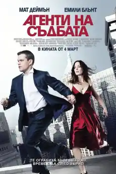 Агенти на съдбата - Екшън филми онлайн - 2011