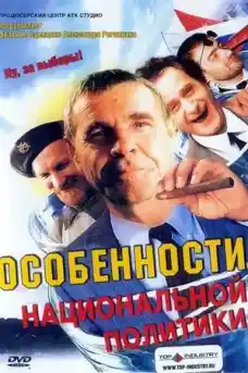 Особености на националната политика - Комедийни филми онлайн - 2003