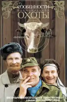 Особености на националния лов - Комедийни филми онлайн - 1995