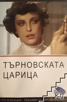 Търновската царица - Български филми онлайн - 1980