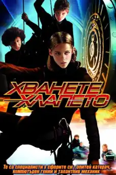 Хванете хлапето - Приключенски филми онлайн - 2004