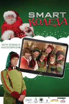 Смарт Коледа - Български филми онлайн - 2018