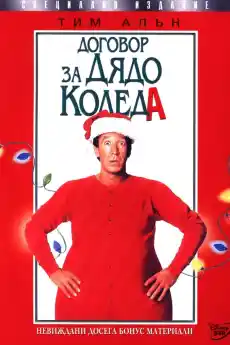 Договор за Дядо Коледа - Семейни филми онлайн - 1994
