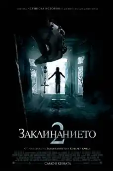 Заклинанието 2 - Ужаси - 2016