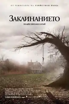 Заклинанието - Ужаси - 2013