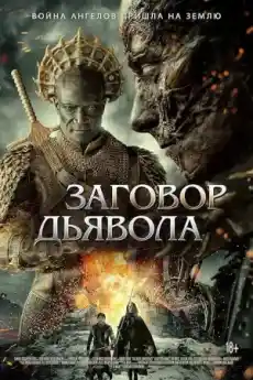 Заговорът на Дявола - Фантастични филми онлайн - 2022