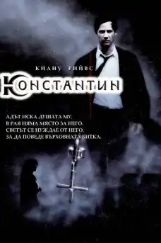 Константин - Трилъри онлайн - 2005