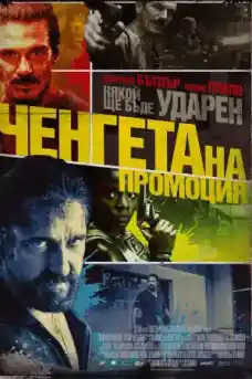 Ченгета на промоция - Екшън филми онлайн - 2021