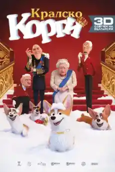 Кралско Корги - Анимационни филми онлайн - 2019