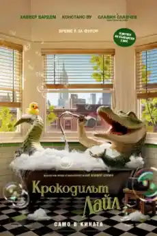 Крокодилът Лайл - Семейни филми онлайн - 2022