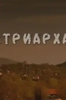 Патриархат - Част 1 - Български филми онлайн - 2005