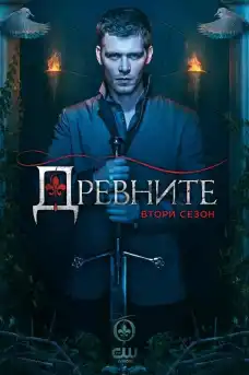 Древните - Сезон 2 Епизод 10 - Сериали онлайн - 2014