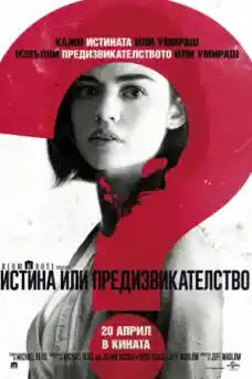 Истина или предизвикателство - Трилъри онлайн - 2018
