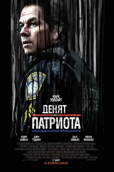 Денят на патриота - Екшън филми онлайн - 2016