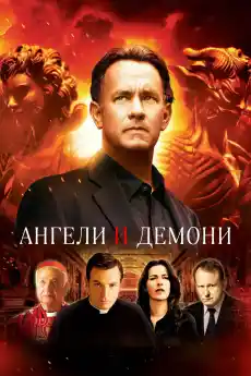 Ангели и демони (Шестото клеймо) - Трилъри онлайн - 2009