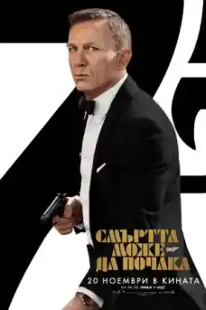 Смъртта може да почака - Екшън филми онлайн - 2021