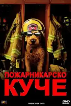 Пожарникарско куче - Семейни филми онлайн - 2007