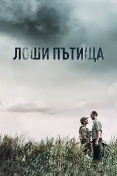 Лоши пътища - Военни Филми Онлайн - 2020