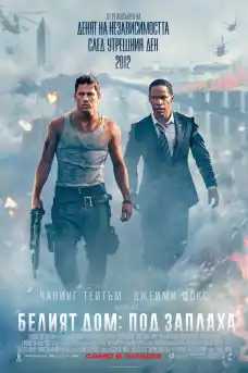 Белият дом: Под заплаха - Екшън филми онлайн - 2013