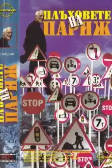 Плъховете на Париж - Комедийни филми онлайн - 1974