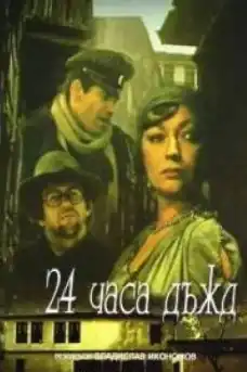 24 часа дъжд - Български филми онлайн - 1982