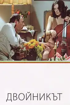 Двойникът - Български филми онлайн - 1979