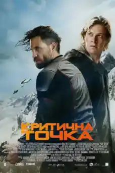 Критична точка - Екшън филми онлайн - 2015