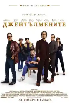 Джентълмените - Екшън филми онлайн - 2019
