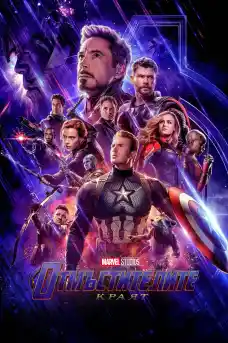 Отмъстителите: Краят - Фантастични филми онлайн - 2019