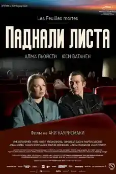 Паднали листа - Комедийни филми онлайн - 2023